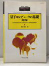 量子コンピュータの基礎　第2版  