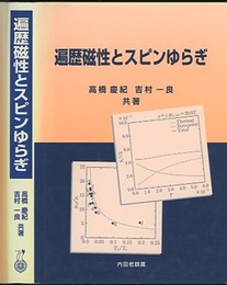 遍歴磁性とスピンゆらぎ  