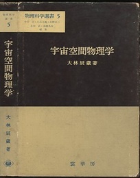 宇宙空間物理学  