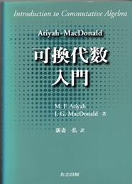 Atiyah‐MacDonald 可換代数入門  