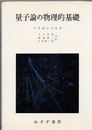 量子論の物理的基礎  