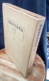 電磁気学現象理論　増補版  