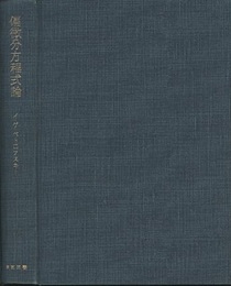 偏微分方程式論  