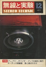 無線と実験　昭和52年12月号　658号 特集：ステレオ・アンプ、オーディオ実験室 