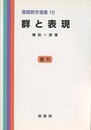群と表現 （復刊）  