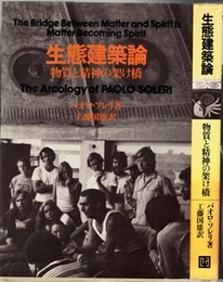 生態建築論 物質と精神の架け橋 