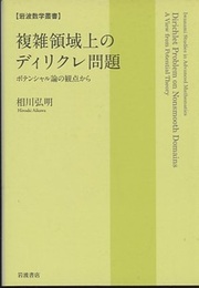 複雑領域上のディリクレ問題 ポテンシャル論の観点から 