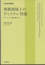 複雑領域上のディリクレ問題 ポテンシャル論の観点から 