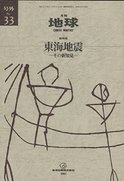 東海地震 その新知見 