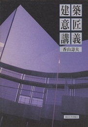 建築意匠講義 （旧版）  