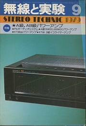 無線と実験　昭和54年 9月号 A級、AB級パワーアンプ 