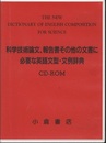 科学技術論文、報告書その他の文書に必要な英語文型・文例辞典［改訂版］【CD-ROM　2枚】  