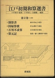 江戸初期和算選書　第2巻〈4分冊〉 ①割算書②因帰算歌③万用不求算④算元記 