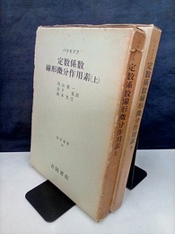 定数係数線形微分作用素　上・下  