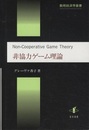 非協力ゲーム理論  