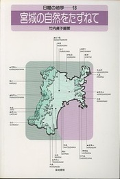宮城の自然をたずねて  