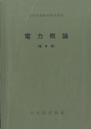 電力概論（電車線）  