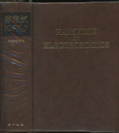 静電気ハンドブック （旧版）  