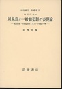 対称群と一般線型群の表現論 既約指標・Young図形とテンソル空間の分解 