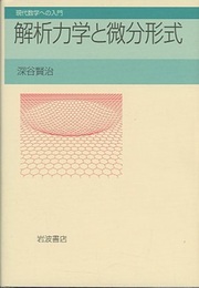 解析力学と微分形式  