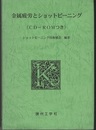 金属疲労とショットピーニング 〈CD-ROMつき〉 