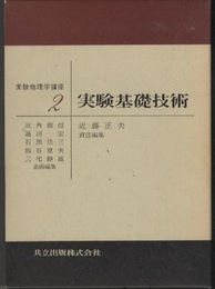 実験基礎技術  