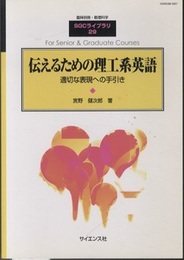 伝えるための理工系英語 適切な表現への手引き 