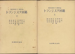 トランジスタ回路　上・下  