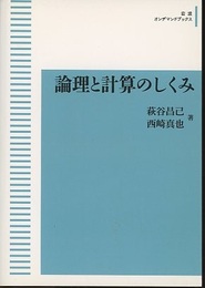 論理と計算のしくみ（オンデマンド版）  