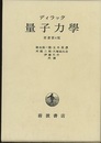 量子力学　原書第4版  