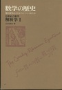 数学の歴史　9　19世紀の数学　解析学1 現代数学はどのようにつくられたか 