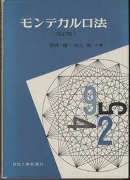 モンテカルロ法（増訂版）  