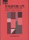 復刊　作用素代数入門 Hilbert空間よりvon Neumann代数 