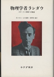 物理学者ランダウ スターリン体制への叛逆 