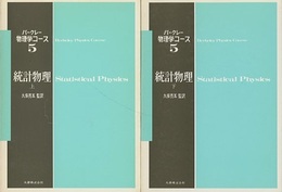 統計物理　上・下  