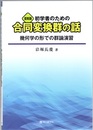 初学者のための合同変換群の話（復刻版） 幾何学の形での群論演習 