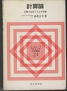 計算論 計算可能性とラムダ計算 