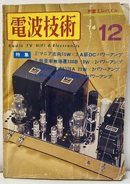 電波技術　1974年12月号：（特集）マニア志向15WX2A級DCパワーアンプ  