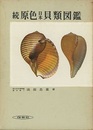続原色日本貝類図鑑  