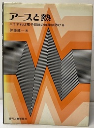 アースと熱 こうすれば電子回路の故障は防げる 