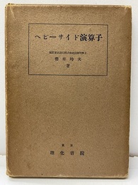 ヘビーサイド演算子  
