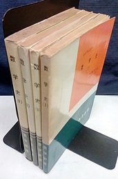 数学史　1- 4  