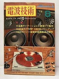 電波技術　1972年 8月号：（特集）管球・TR名プリ、パワーアンプ製作  