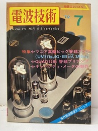 電波技術　1972年 7月号：（特集）マニア真髄ビッグ管球アンプ製作  
