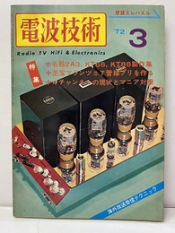 電波技術　1972年 3月号：（特集）名器2A3、KT66、KT88製作集  