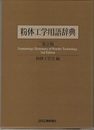 粉体工学用語辞典　第2版  