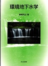環境地下水学  