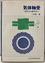 気体軸受 設計から製作まで 