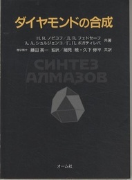 ダイヤモンドの合成  