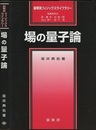 場の量子論  